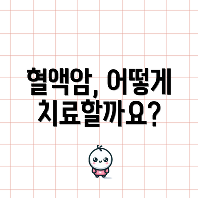 혈액암, 어떻게 치료할까요?