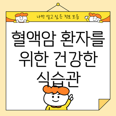 혈액암 환자를 위한 건강한 식습관