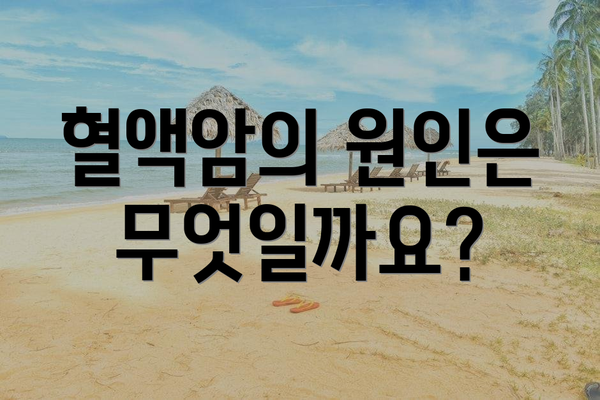 혈액암의 원인은 무엇일까요?