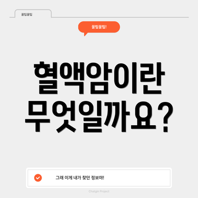 혈액암이란 무엇일까요?