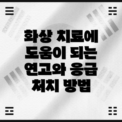 화상 치료에 도움이 되는 연고와 응급 처치 방법
