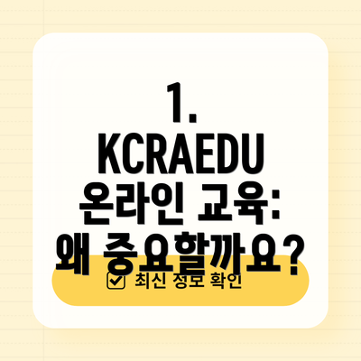 1. KCRAEDU 온라인 교육: 왜 중요할까요?