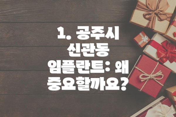 1. 공주시 신관동 임플란트: 왜 중요할까요?
