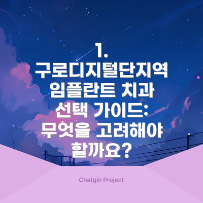 1. 구로디지털단지역 임플란트 치과 선택 가이드:  무엇을 고려해야 할까요?