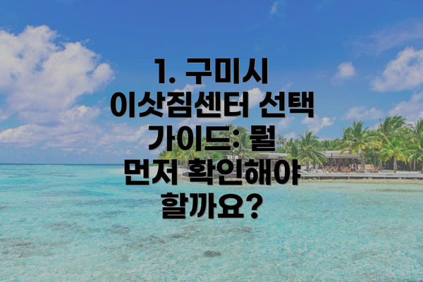 1. 구미시 이삿짐센터 선택 가이드: 뭘 먼저 확인해야 할까요?