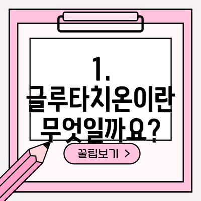 1. 글루타치온이란 무엇일까요?