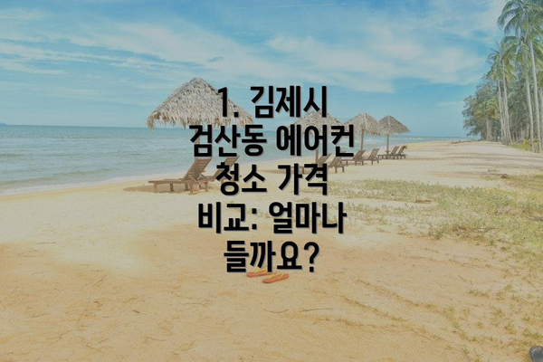1. 김제시 검산동 에어컨 청소 가격 비교: 얼마나 들까요?