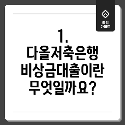 1. 다올저축은행 비상금대출이란 무엇일까요?