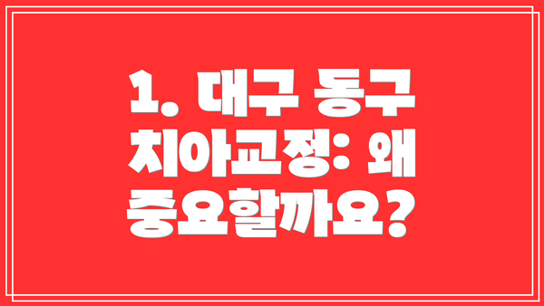 1. 대구 동구 치아교정: 왜 중요할까요?