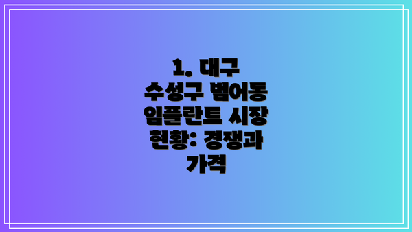 1. 대구 수성구 범어동 임플란트 시장 현황: 경쟁과 가격