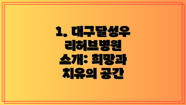 1. 대구달성우리허브병원 소개: 희망과 치유의 공간