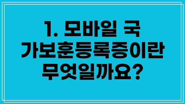 1. 모바일 국가보훈등록증이란 무엇일까요?