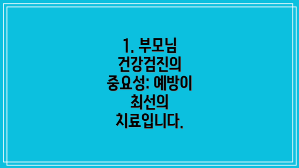 1. 부모님 건강검진의 중요성: 예방이 최선의 치료입니다.