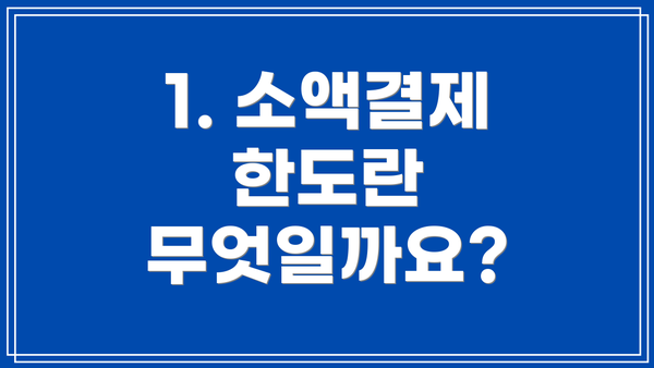 1. 소액결제 한도란 무엇일까요?