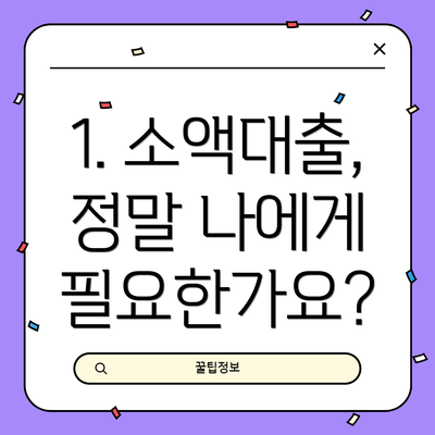 1. 소액대출, 정말 나에게 필요한가요?