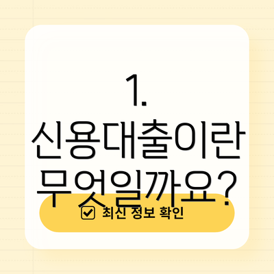 1. 신용대출이란 무엇일까요?