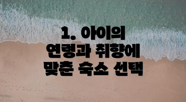 1. 아이의 연령과 취향에 맞춘 숙소 선택