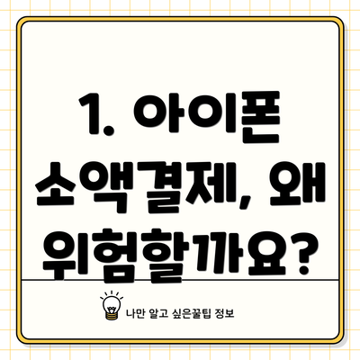 1. 아이폰 소액결제, 왜 위험할까요?