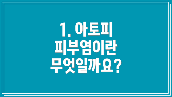 1. 아토피 피부염이란 무엇일까요?