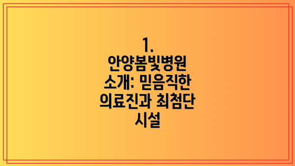 1. 안양봄빛병원 소개: 믿음직한 의료진과 최첨단 시설