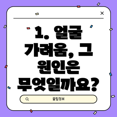 1. 얼굴 가려움, 그 원인은 무엇일까요?