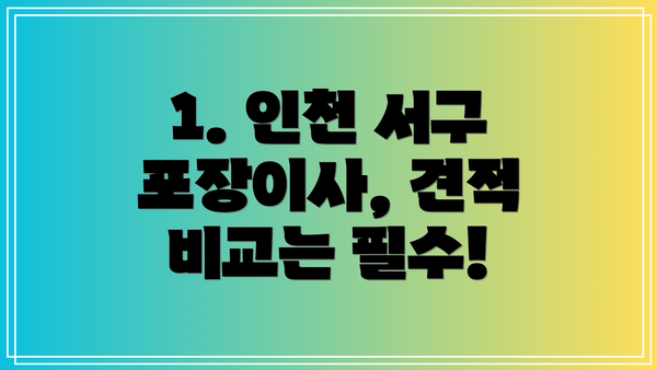 1. 인천 서구 포장이사, 견적 비교는 필수!