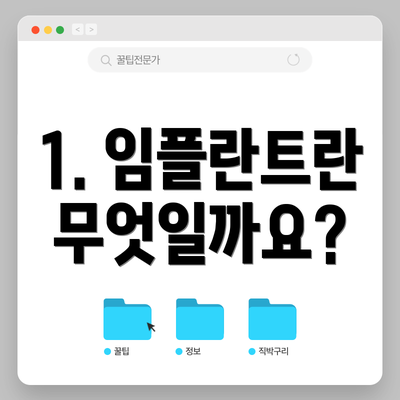 1. 임플란트란 무엇일까요?