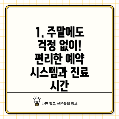 1. 주말에도 걱정 없이! 편리한 예약 시스템과 진료 시간