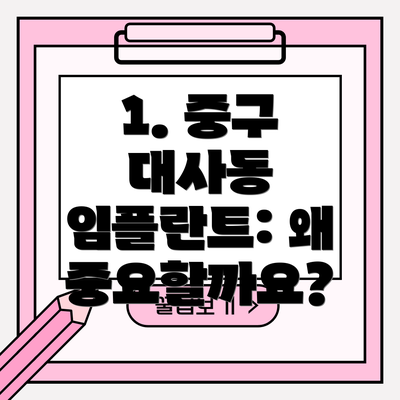 1. 중구 대사동 임플란트: 왜 중요할까요?