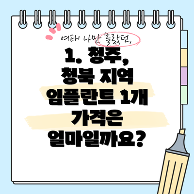 1. 청주, 청북 지역 임플란트 1개 가격은 얼마일까요?