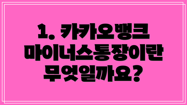 1. 카카오뱅크 마이너스통장이란 무엇일까요?