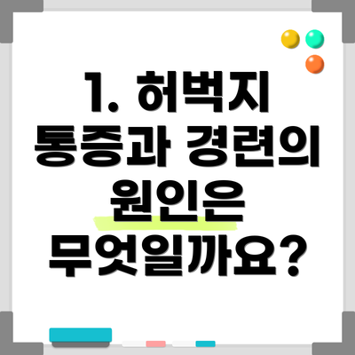 1. 허벅지 통증과 경련의 원인은 무엇일까요?