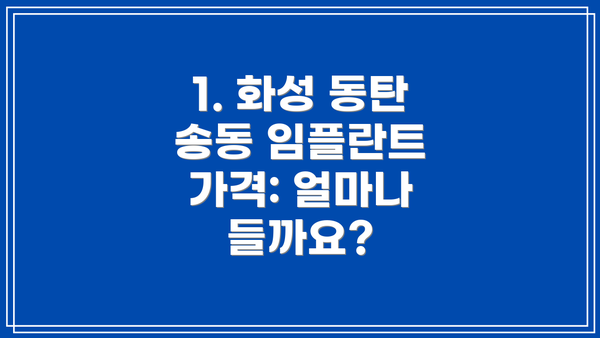 1. 화성 동탄 송동 임플란트 가격: 얼마나 들까요?