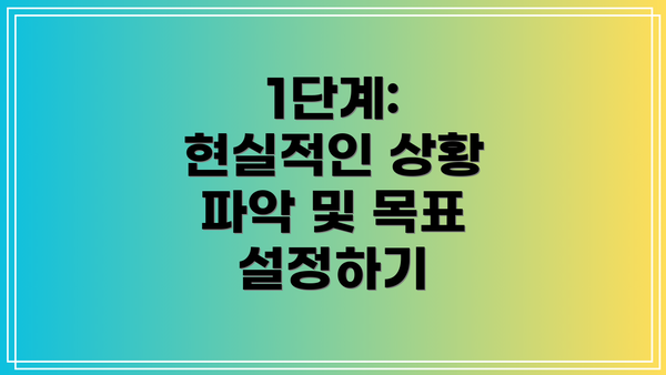 1단계:  현실적인 상황 파악 및 목표 설정하기