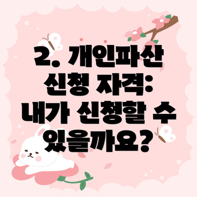 2. 개인파산 신청 자격: 내가 신청할 수 있을까요?