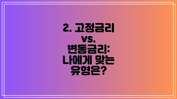 2. 고정금리 vs. 변동금리: 나에게 맞는 유형은?