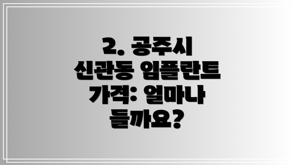 2. 공주시 신관동 임플란트 가격: 얼마나 들까요?