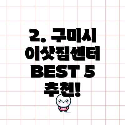 2. 구미시 이삿짐센터 BEST 5 추천!