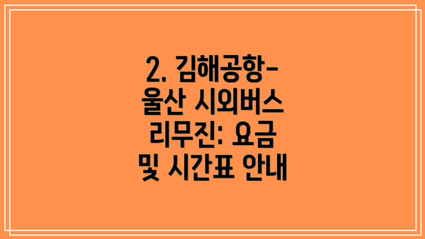 2. 김해공항-울산 시외버스 리무진: 요금 및 시간표 안내