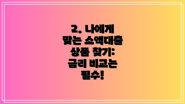 2. 나에게 맞는 소액대출 상품 찾기: 금리 비교는 필수!
