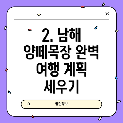 2. 남해 양떼목장 완벽 여행 계획 세우기