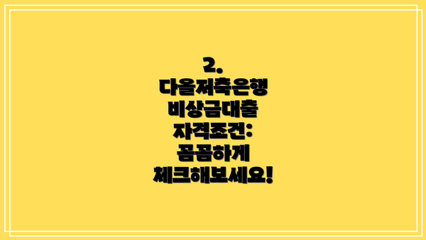 2. 다올저축은행 비상금대출 자격조건: 꼼꼼하게 체크해보세요!