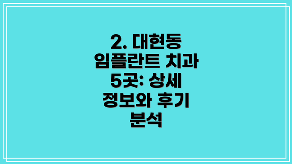 2. 대현동 임플란트 치과 5곳: 상세 정보와 후기 분석