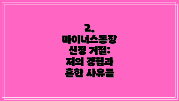 2. 마이너스통장 신청 거절:  저의 경험과 흔한 사유들