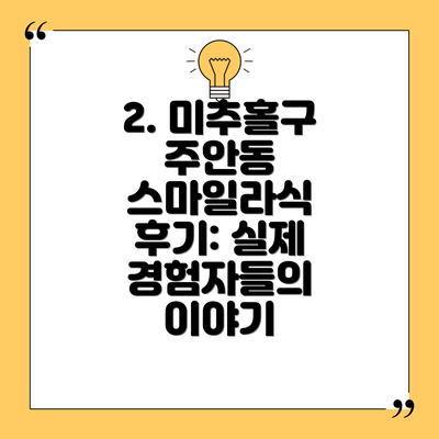 2. 미추홀구 주안동 스마일라식 후기: 실제 경험자들의 이야기