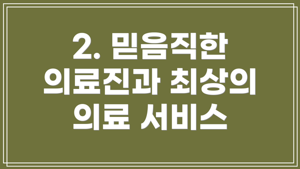 2. 믿음직한 의료진과 최상의 의료 서비스