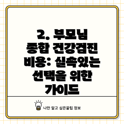 2. 부모님 종합 건강검진 비용: 실속있는 선택을 위한 가이드
