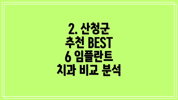 2. 산청군 추천 BEST 6 임플란트 치과 비교 분석