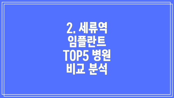 2. 세류역 임플란트 TOP5 병원 비교 분석
