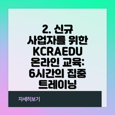 2. 신규 사업자를 위한 KCRAEDU 온라인 교육: 6시간의 집중 트레이닝